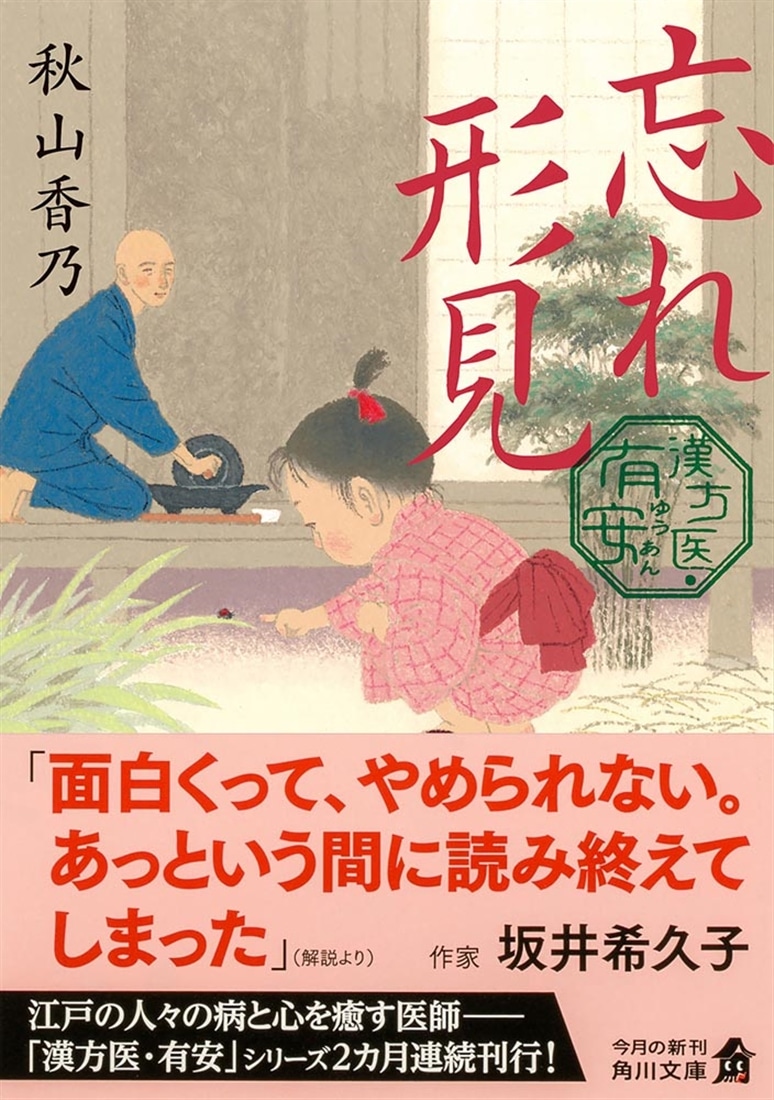 忘れ形見 漢方医・有安