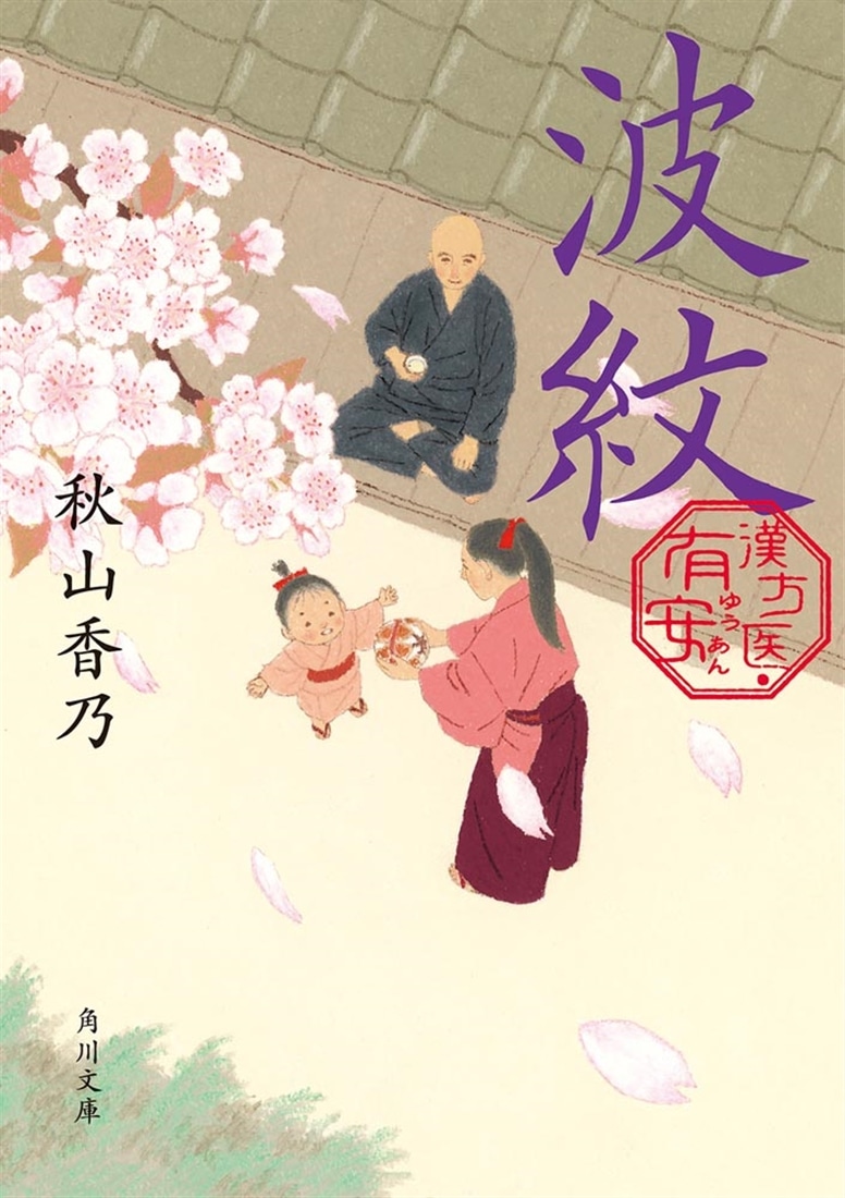 波紋 漢方医・有安