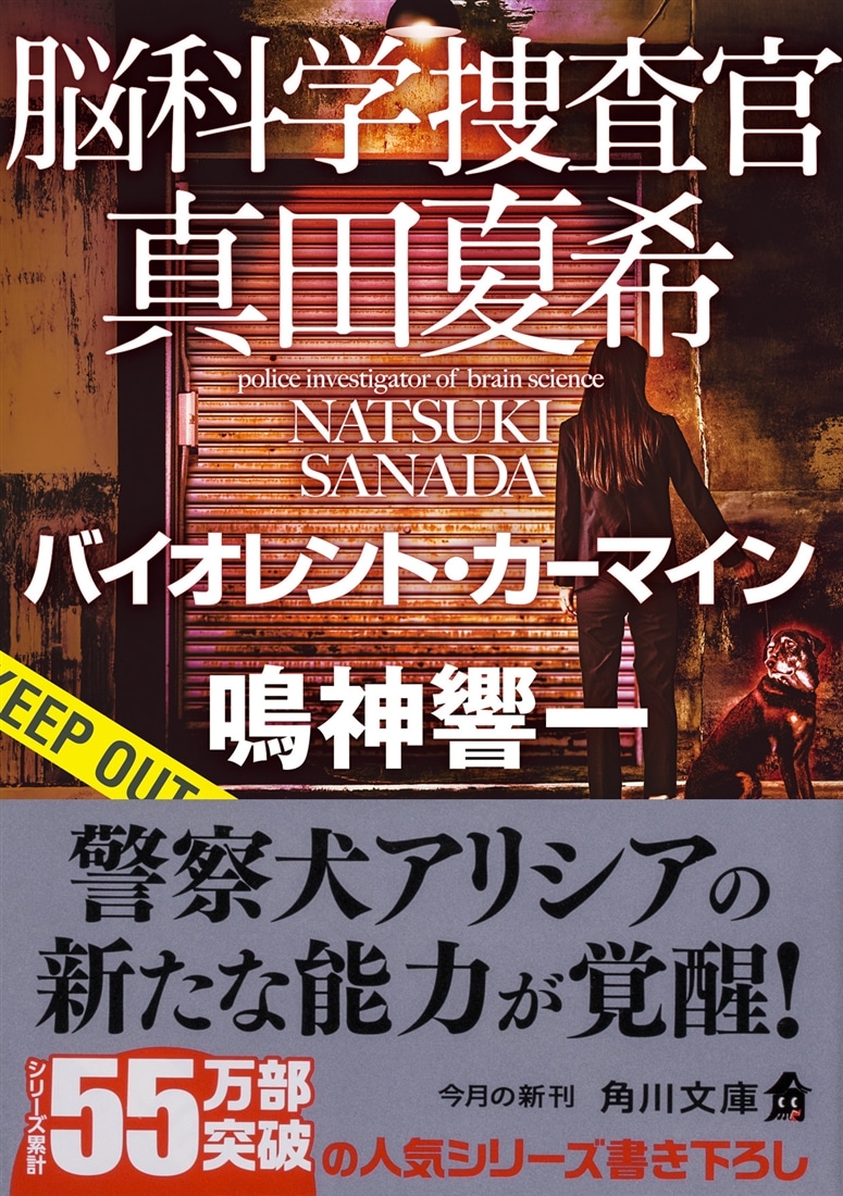 脳科学捜査官　真田夏希 バイオレント・カーマイン