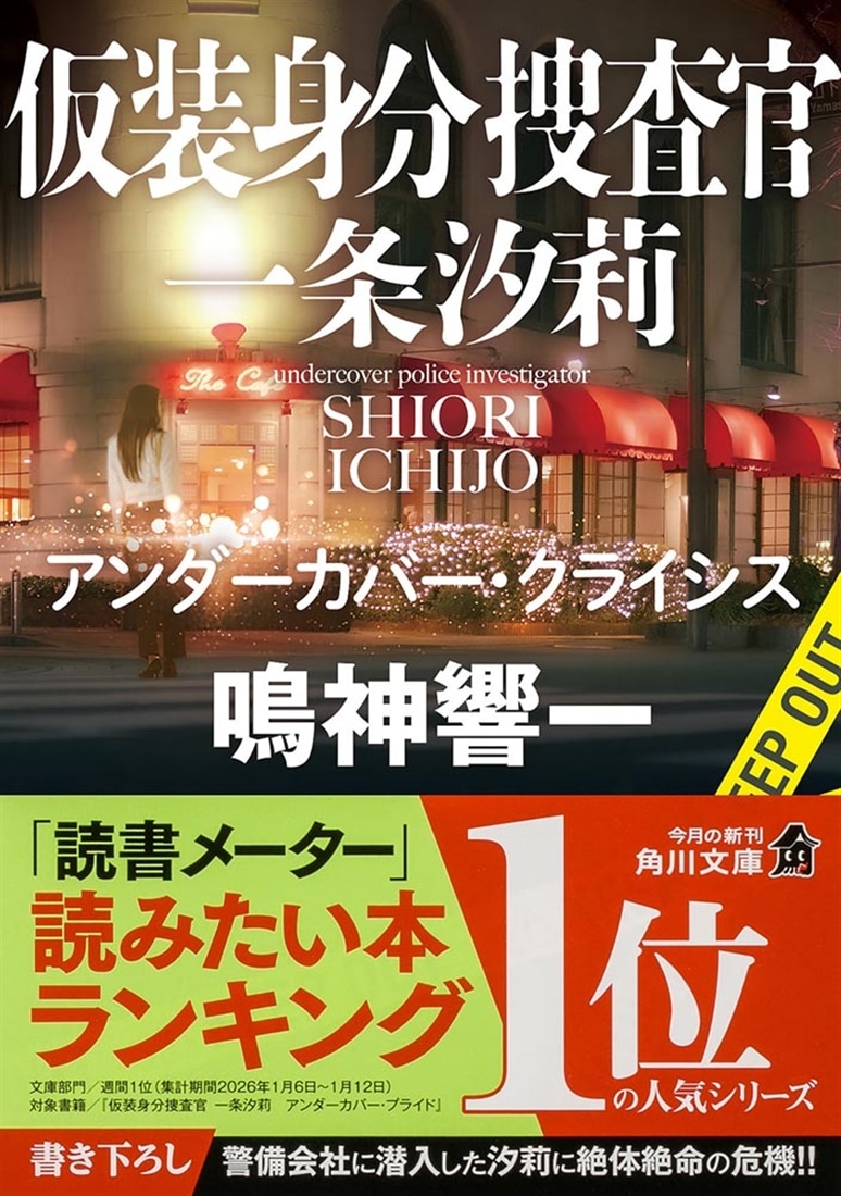 仮装身分捜査官 一条汐莉 アンダーカバー・クライシス