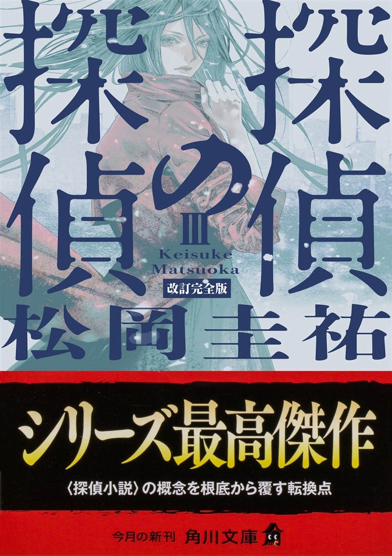 探偵の探偵III 改訂完全版