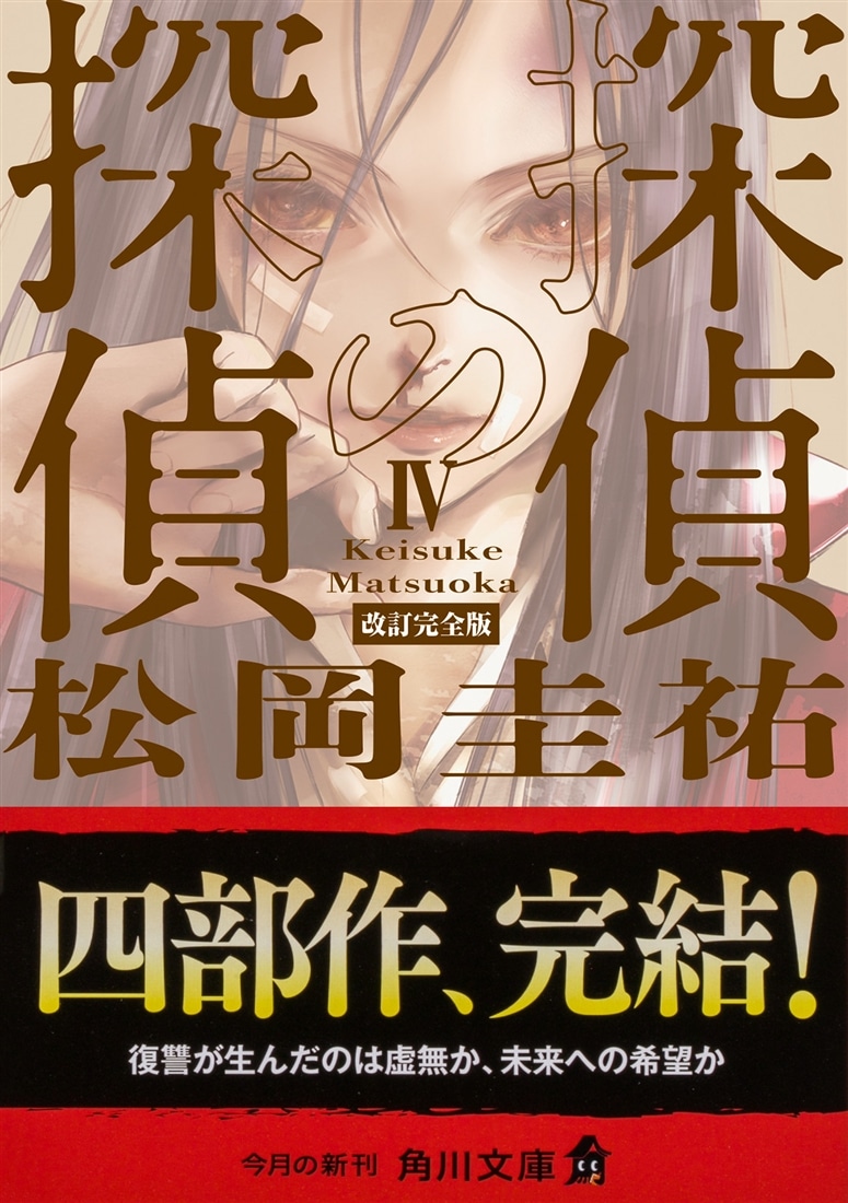 探偵の探偵IV 改訂完全版