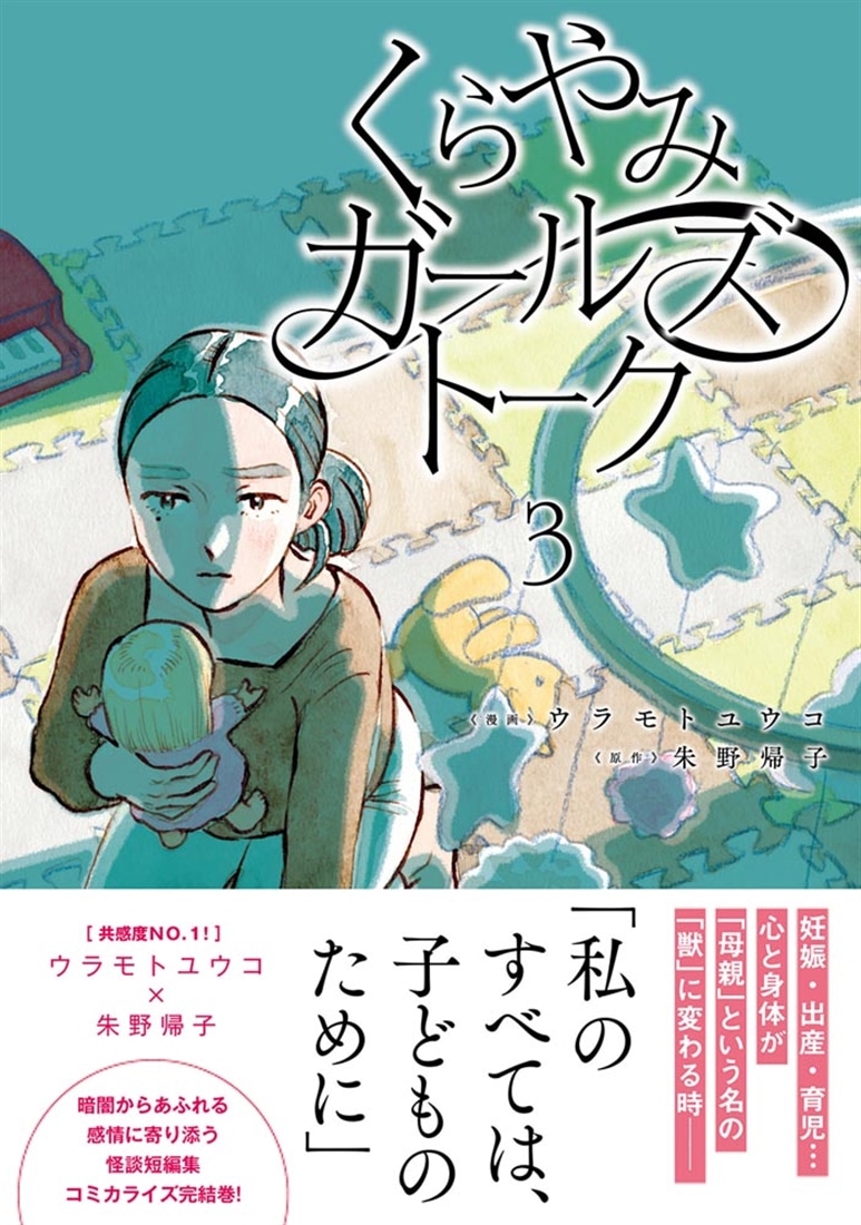 くらやみガールズトーク　３