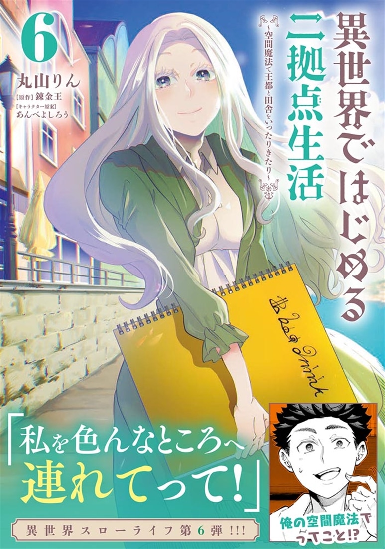 異世界ではじめる二拠点生活 6 ～空間魔法で王都と田舎をいったりきたり～