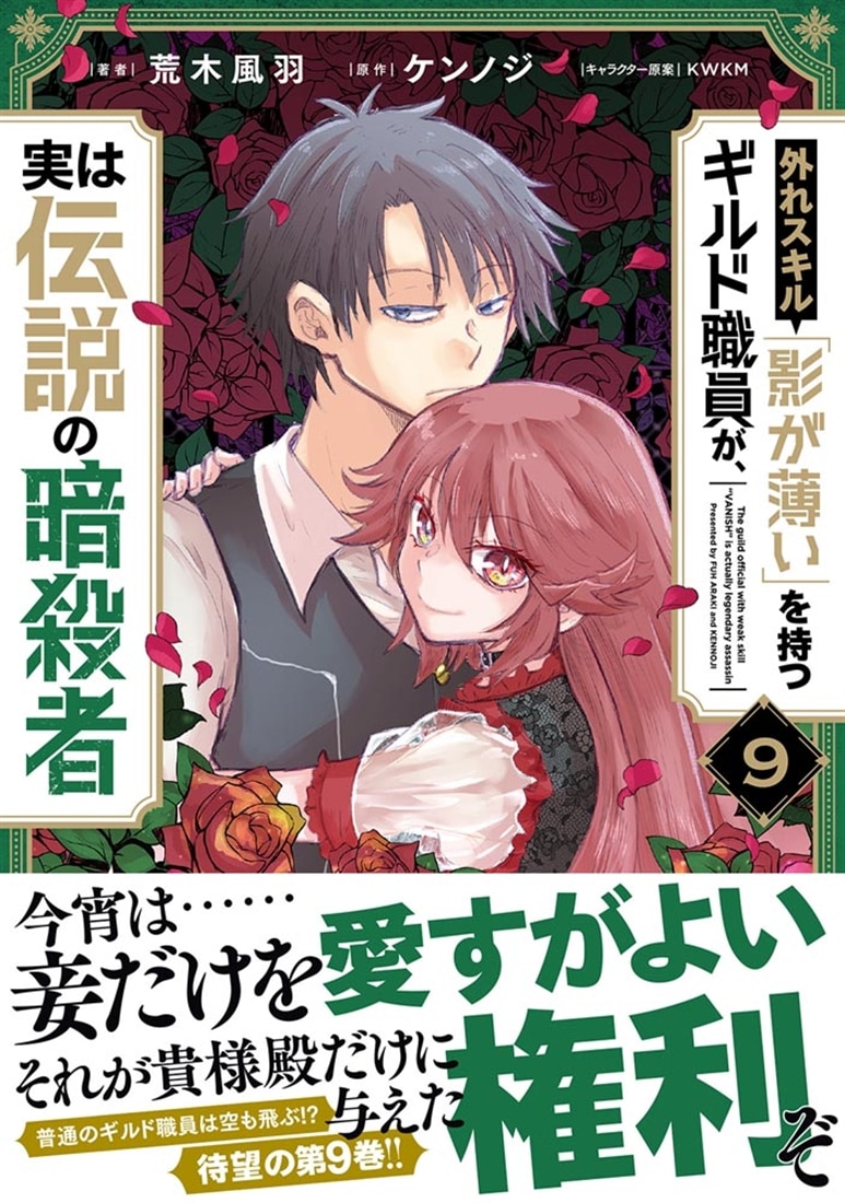 外れスキル「影が薄い」を持つギルド職員が、実は伝説の暗殺者 9