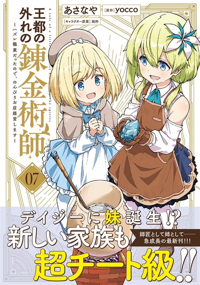 王都の外れの錬金術師 7 ～ハズレ職業だったので、のんびりお店経営します～