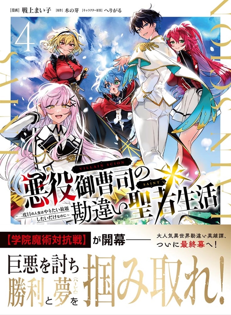 悪役御曹司の勘違い聖者生活 ～二度目の人生はやりたい放題したいだけなのに～ 4