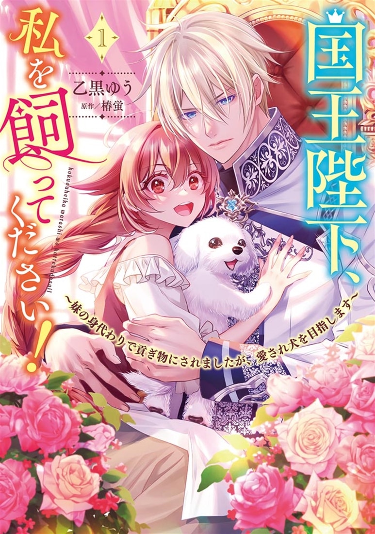 国王陛下、私を飼ってください！　～妹の身代わりで貢ぎ物にされましたが、愛され犬を目指します～（１）