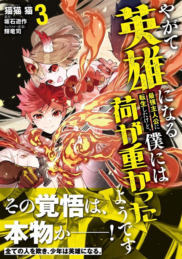 やがて英雄になる最強主人公に転生したけど、僕には荷が重かったようです 3