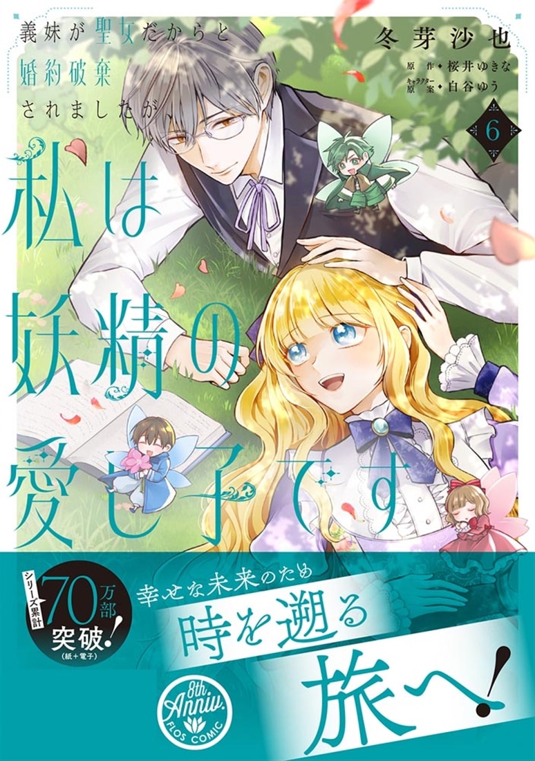 義妹が聖女だからと婚約破棄されましたが、私は妖精の愛し子です 6