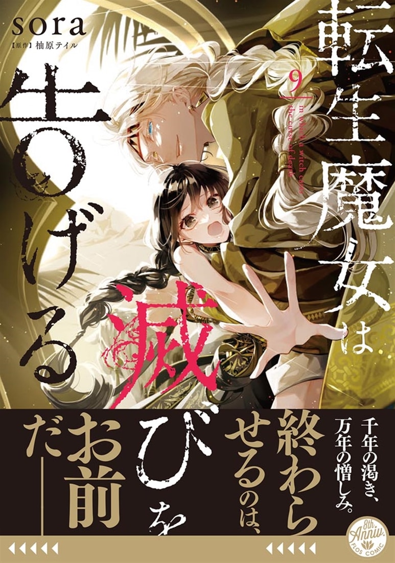 転生魔女は滅びを告げる 9