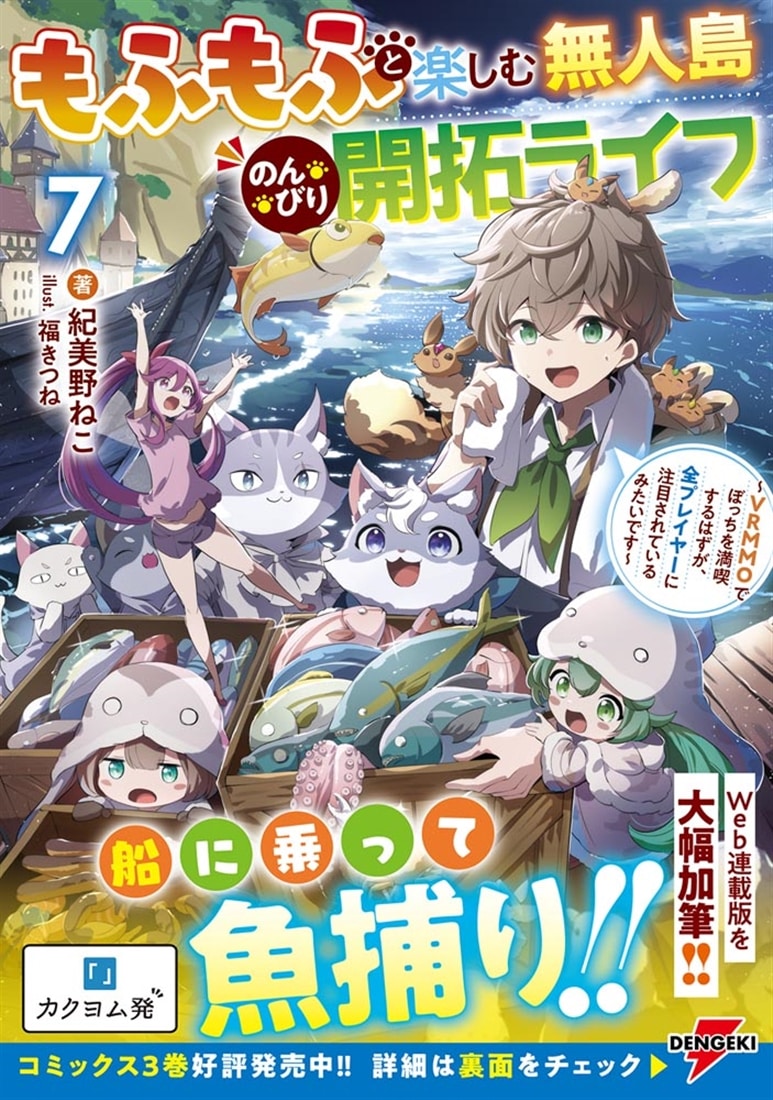 もふもふと楽しむ無人島のんびり開拓ライフ７ ～VRMMOでぼっちを満喫するはずが、全プレイヤーに注目されているみたいです～