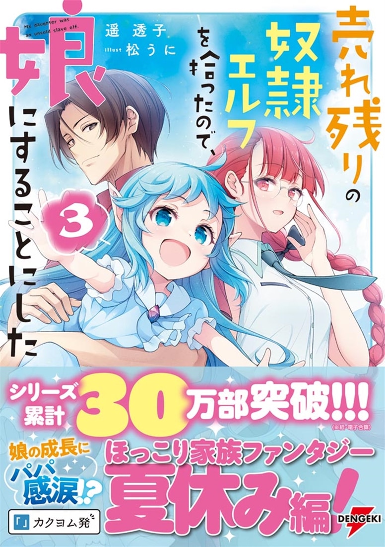 売れ残りの奴隷エルフを拾ったので、娘にすることにした３