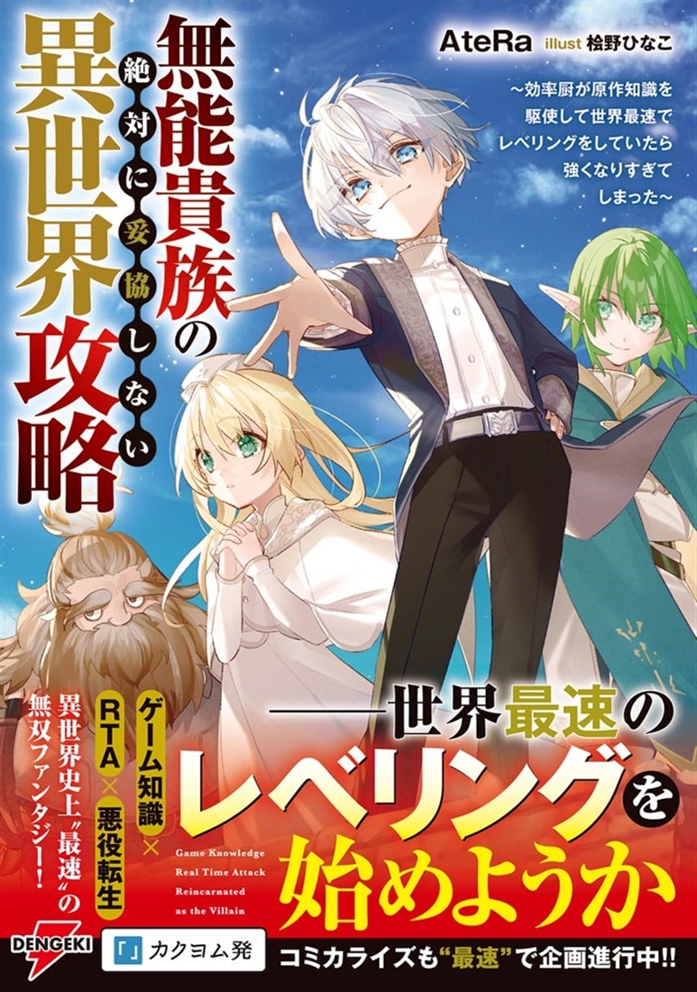 無能貴族の絶対に妥協しない異世界攻略 ～効率厨が原作知識を駆使して世界最速でレベリングをしていたら強くなりすぎてしまった～