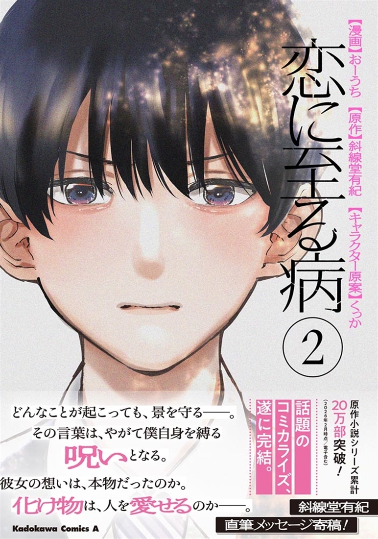 恋に至る病　２