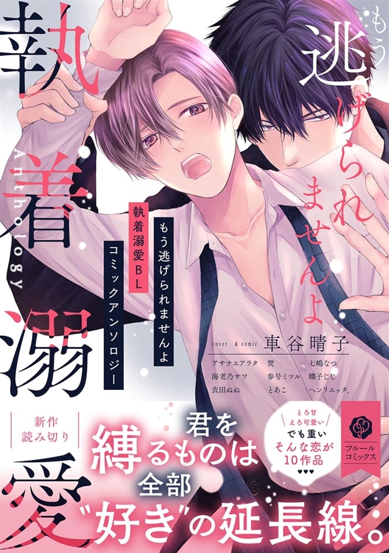 もう逃げられませんよ 執着溺愛BL コミックアンソロジー
