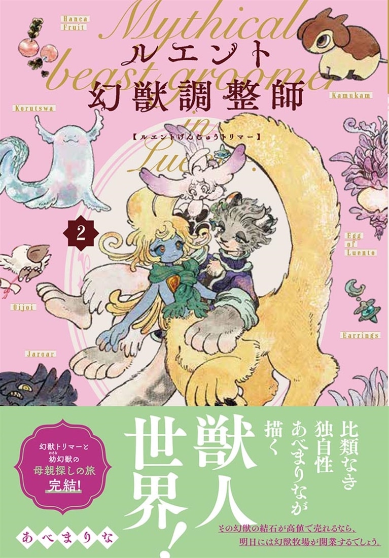 ルエント幻獣調整師　第2巻