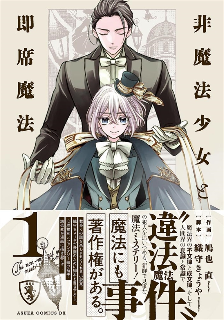 非魔法少女と即席魔法　１