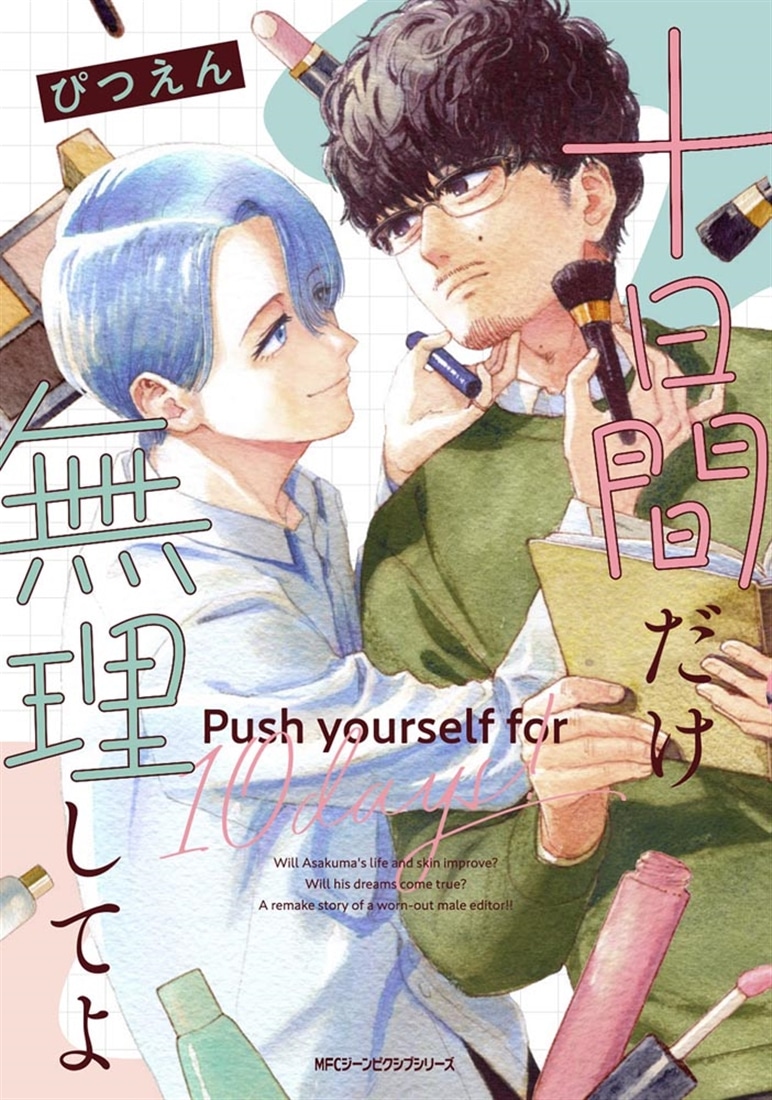 十日間だけ無理してよ