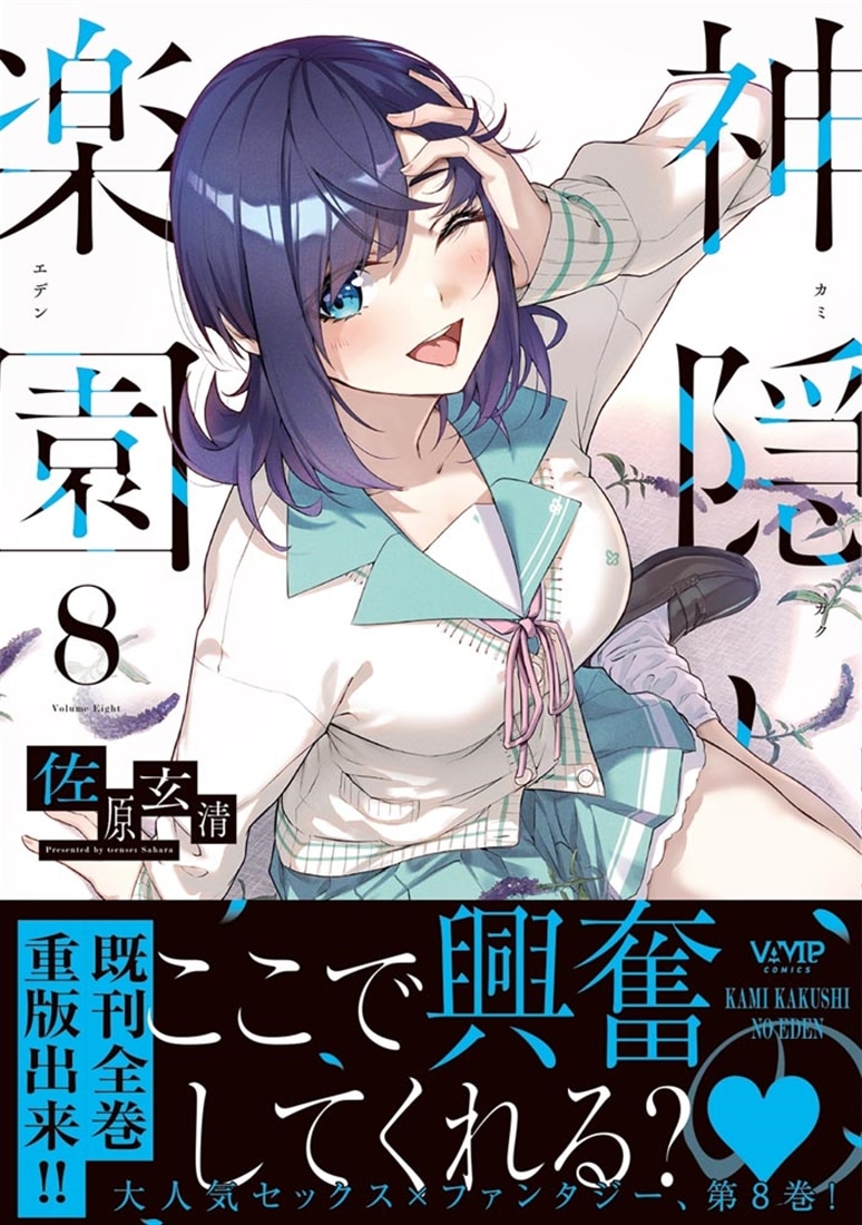 神隠しの楽園　8