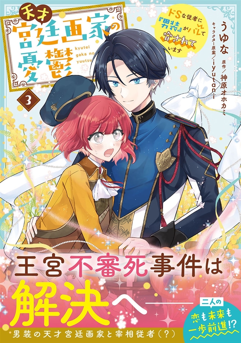 天才宮廷画家の憂鬱 ドＳな従者に『男装』がバレて脅されています 3