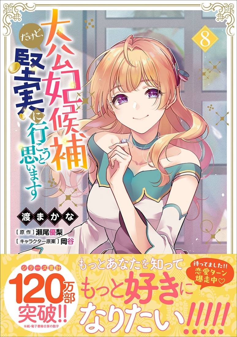 大公妃候補だけど、堅実に行こうと思います　8