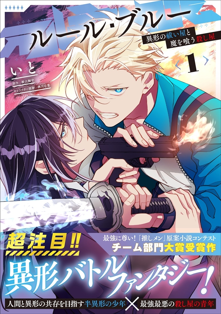 ルール・ブルー 異形の祓い屋と魔を喰う殺し屋 1
