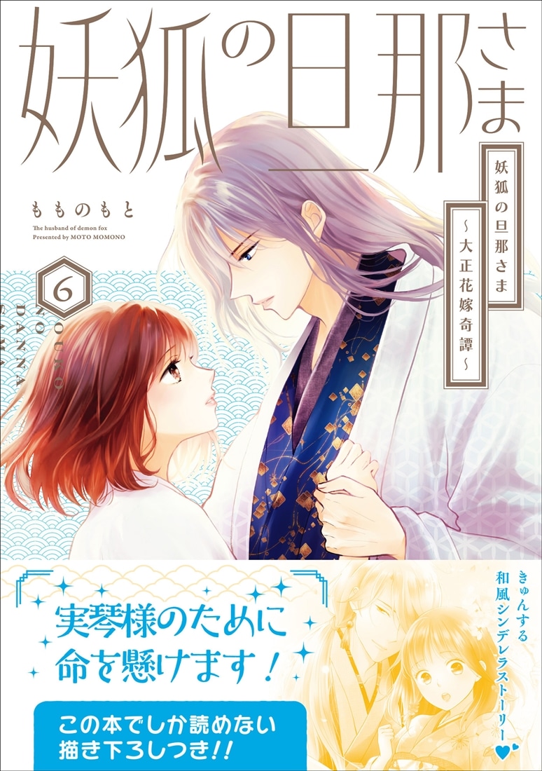 妖狐の旦那さま～大正花嫁奇譚～6