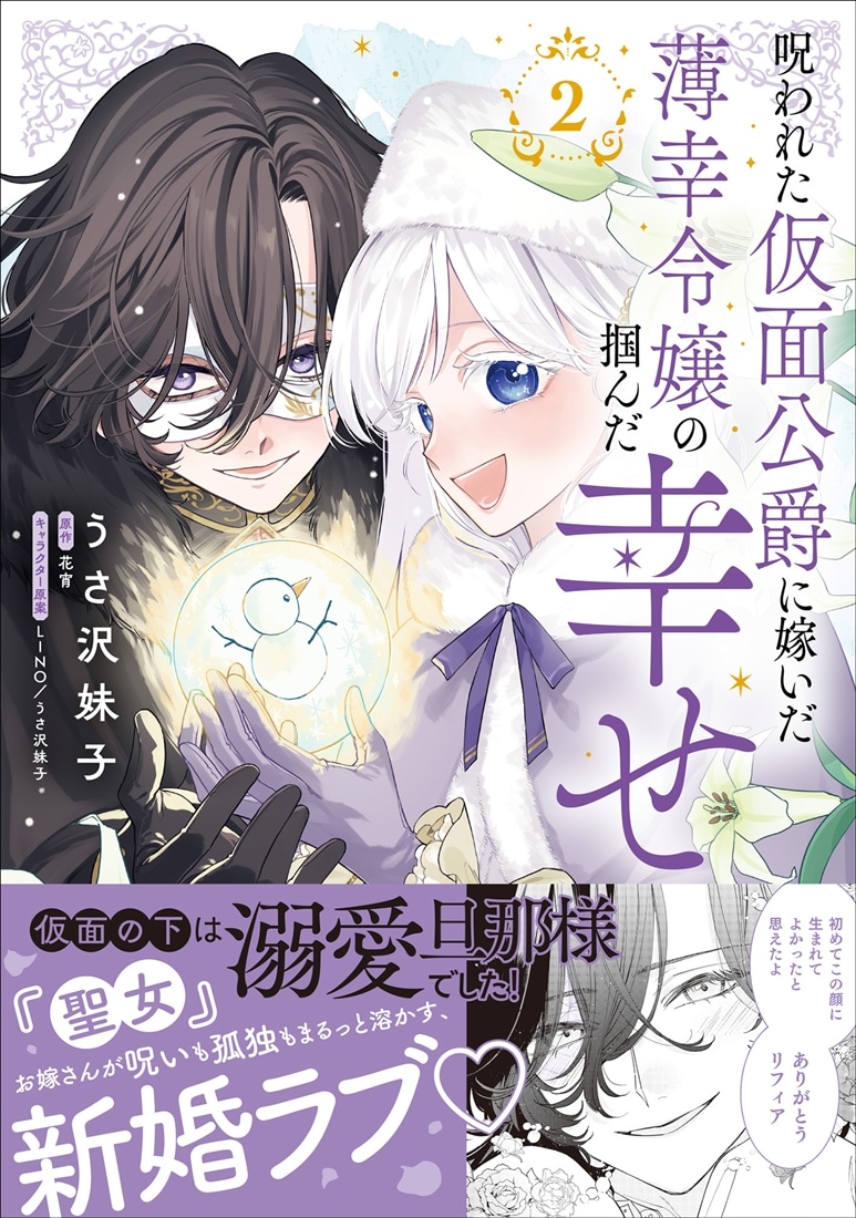 呪われた仮面公爵に嫁いだ薄幸令嬢の掴んだ幸せ 2