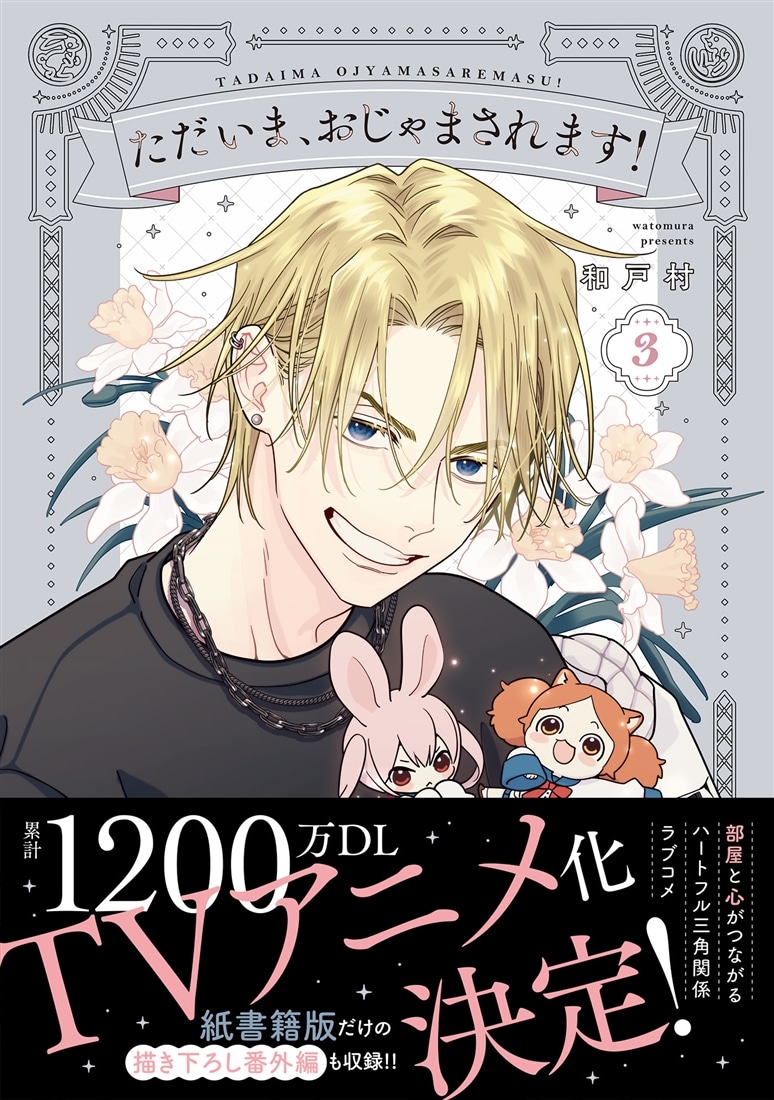 ただいま、おじゃまされます！ 3