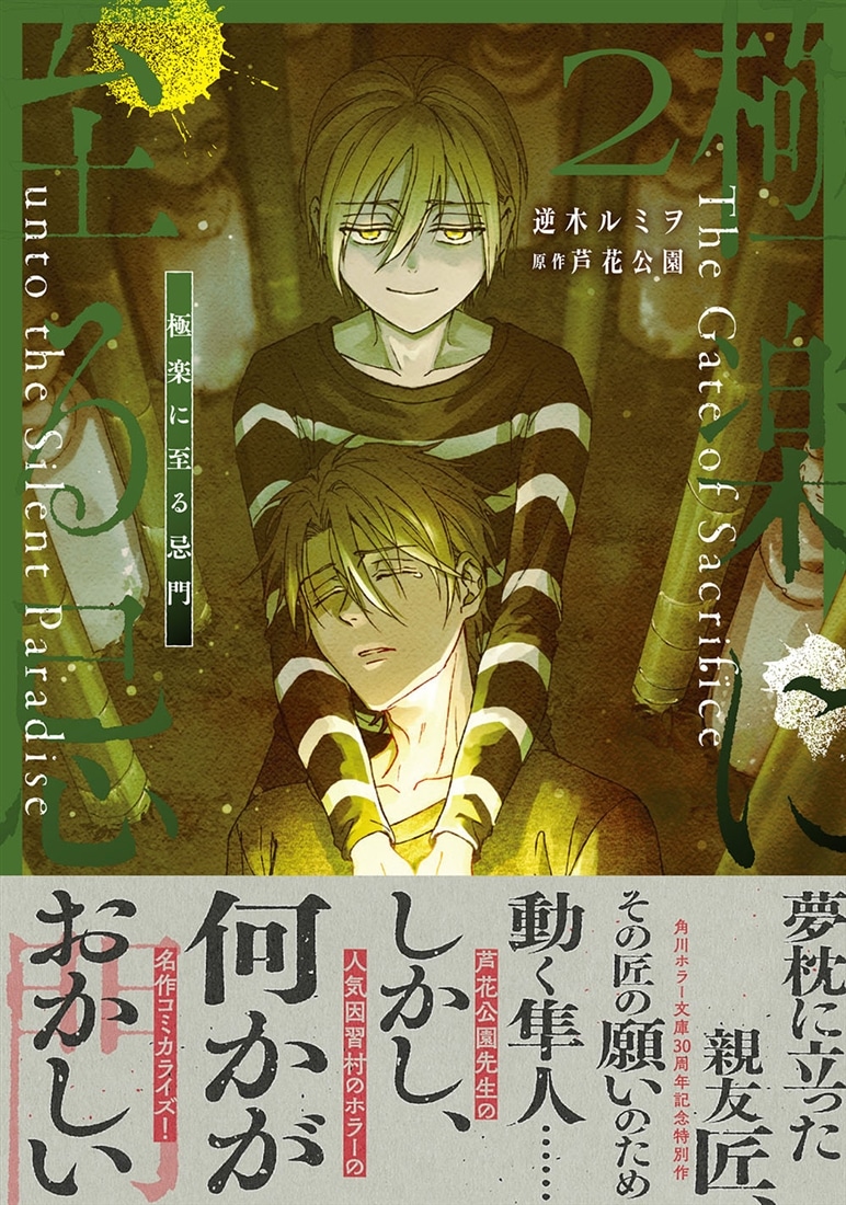 極楽に至る忌門　２