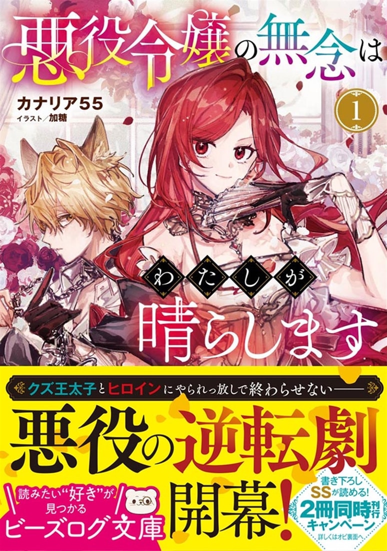 悪役令嬢の無念はわたしが晴らします 1