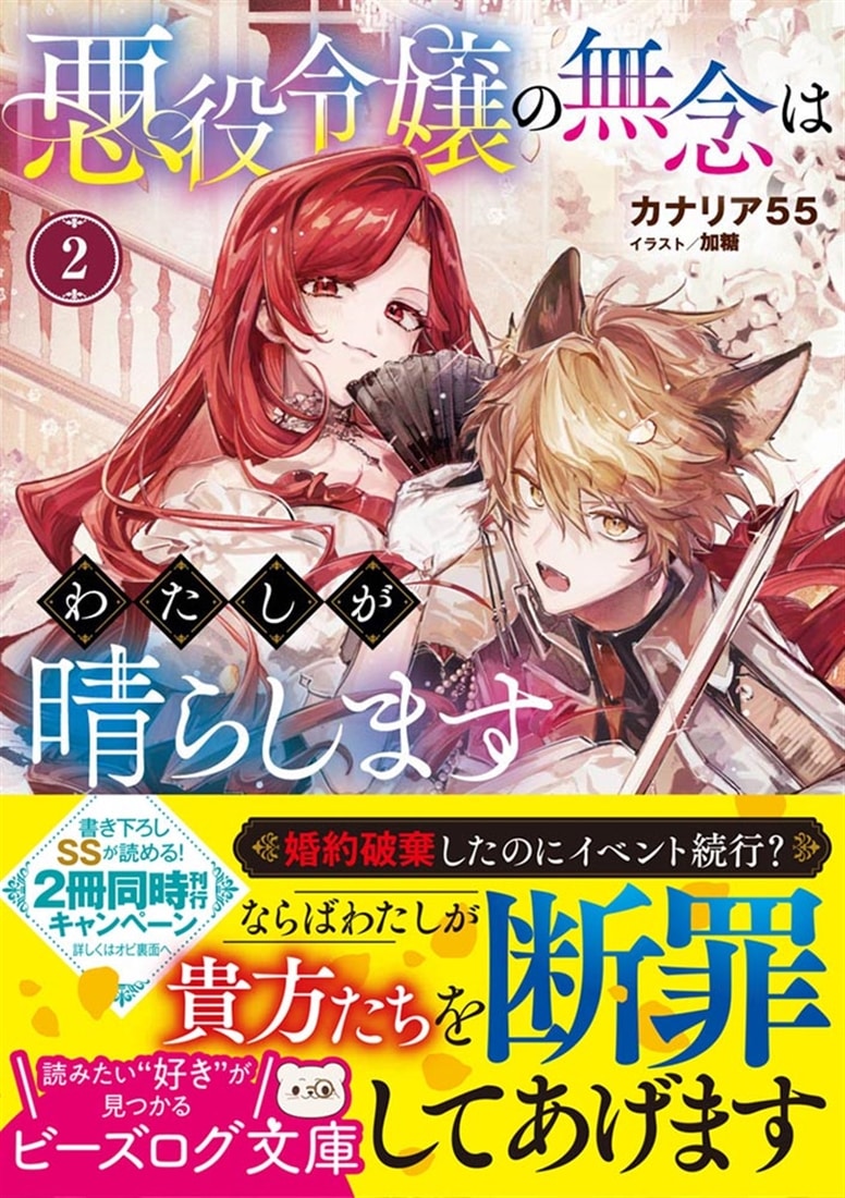 悪役令嬢の無念はわたしが晴らします 2