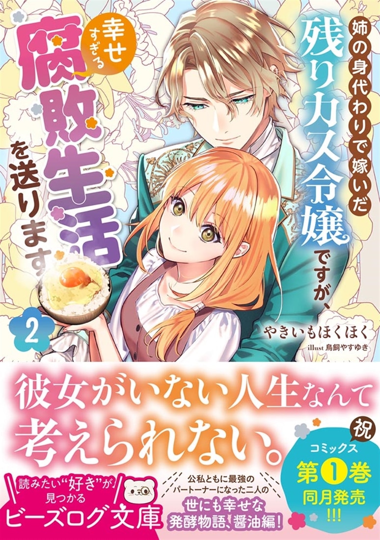 姉の身代わりで嫁いだ残りカス令嬢ですが、幸せすぎる腐敗生活を送ります ２