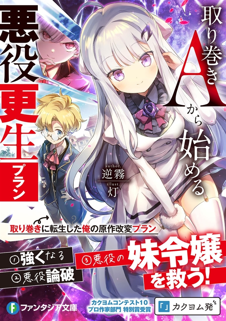 取り巻きAから始める悪役更生プラン