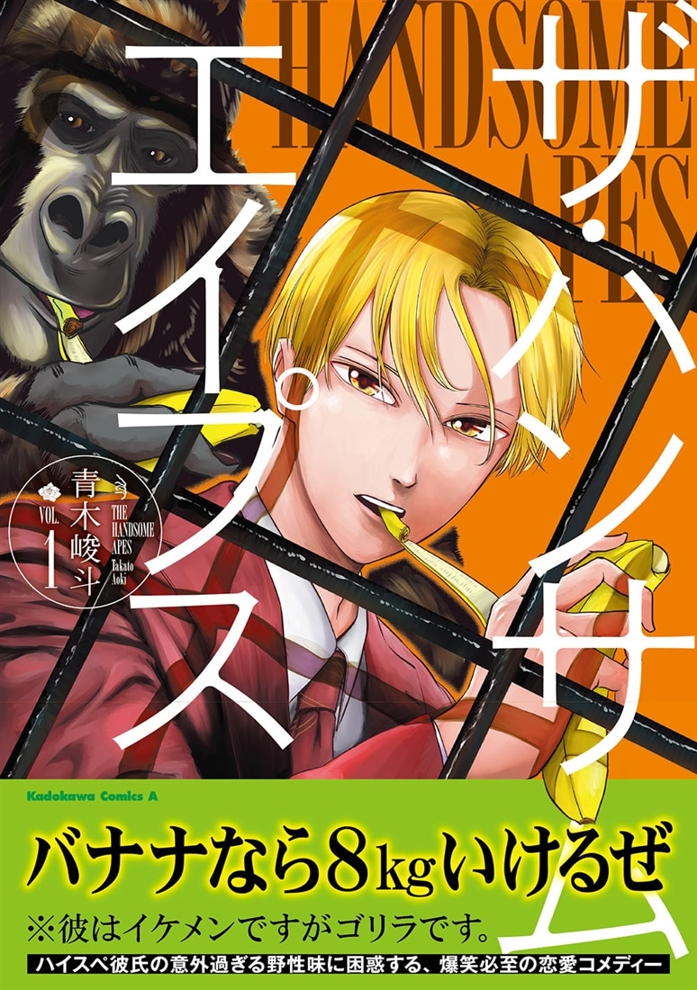 ザ・ハンサムエイプス(１)