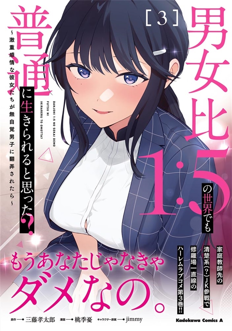 男女比1：5の世界でも普通に生きられると思った？　～激重感情な彼女たちが無自覚男子に翻弄されたら～ ３