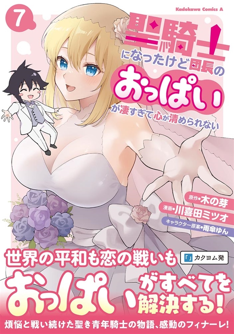 聖騎士になったけど団長のおっぱいが凄すぎて心が清められない（７）