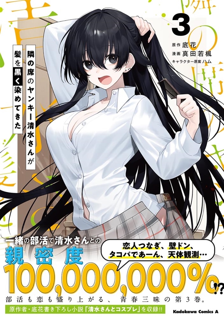 隣の席のヤンキー清水さんが髪を黒く染めてきた（3）