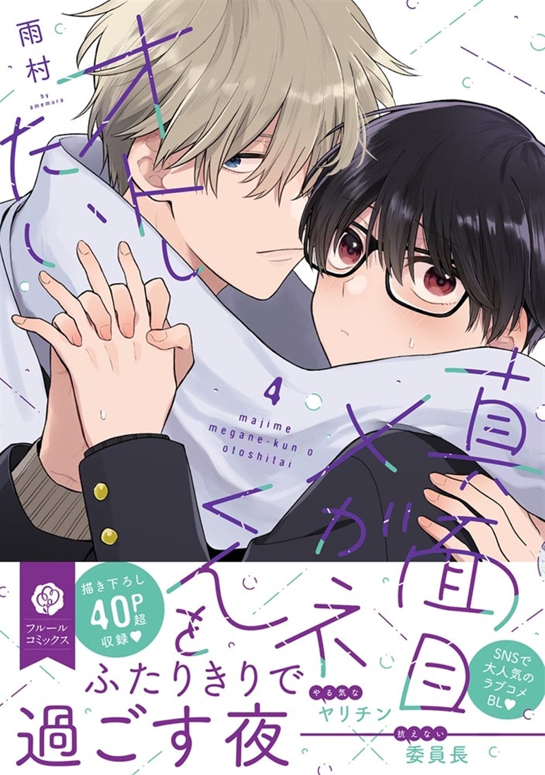 真面目メガネくんをオトしたい ４