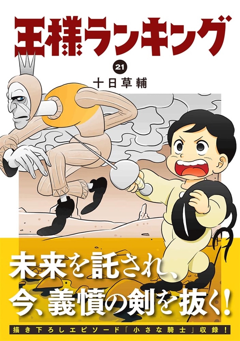 王様ランキング　21