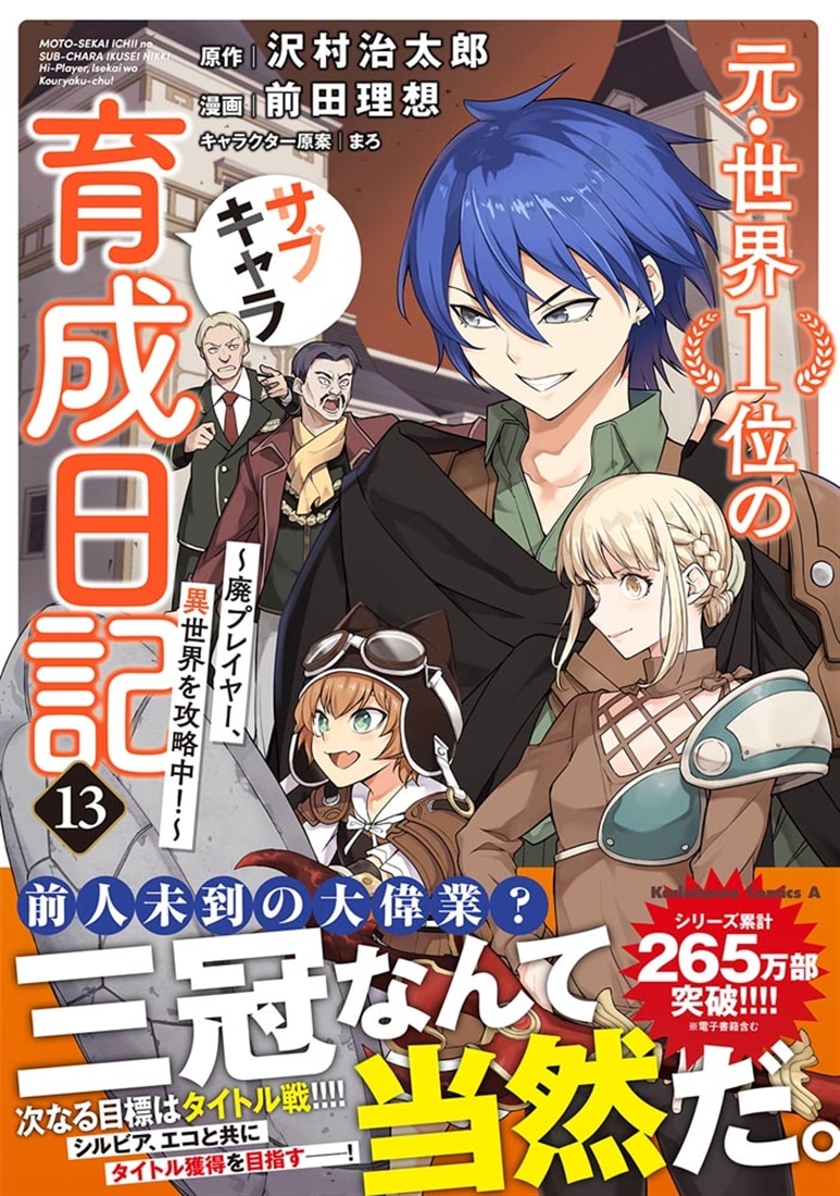 元・世界１位のサブキャラ育成日記　～廃プレイヤー、異世界を攻略中！～　（１３）