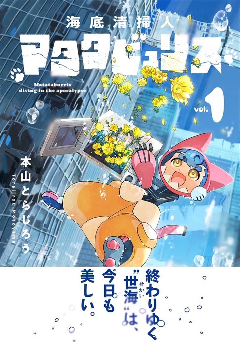 海底清掃人マタタビュリス　１