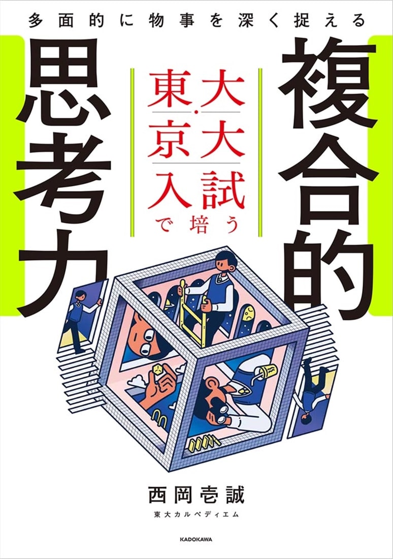 東大・京大入試で培う　多面的に物事を深く捉える複合的思考力