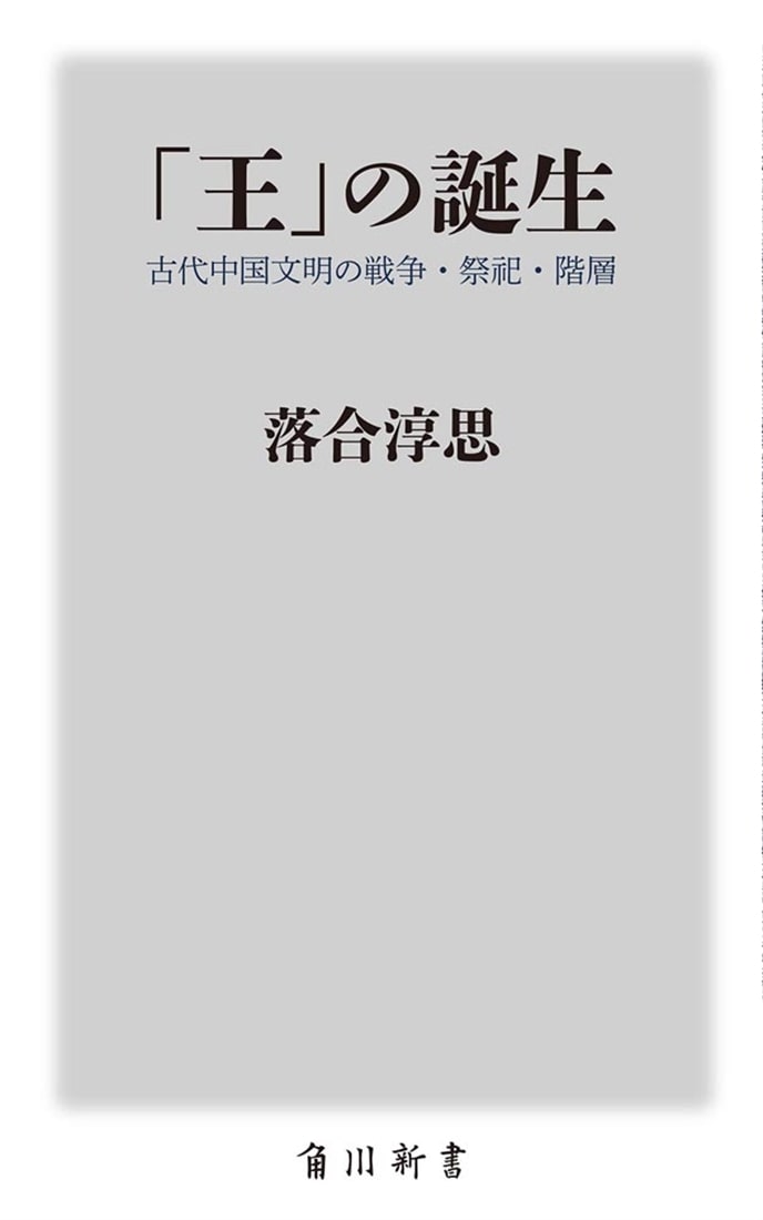 「王」の誕生 古代中国文明の戦争・祭祀・階層