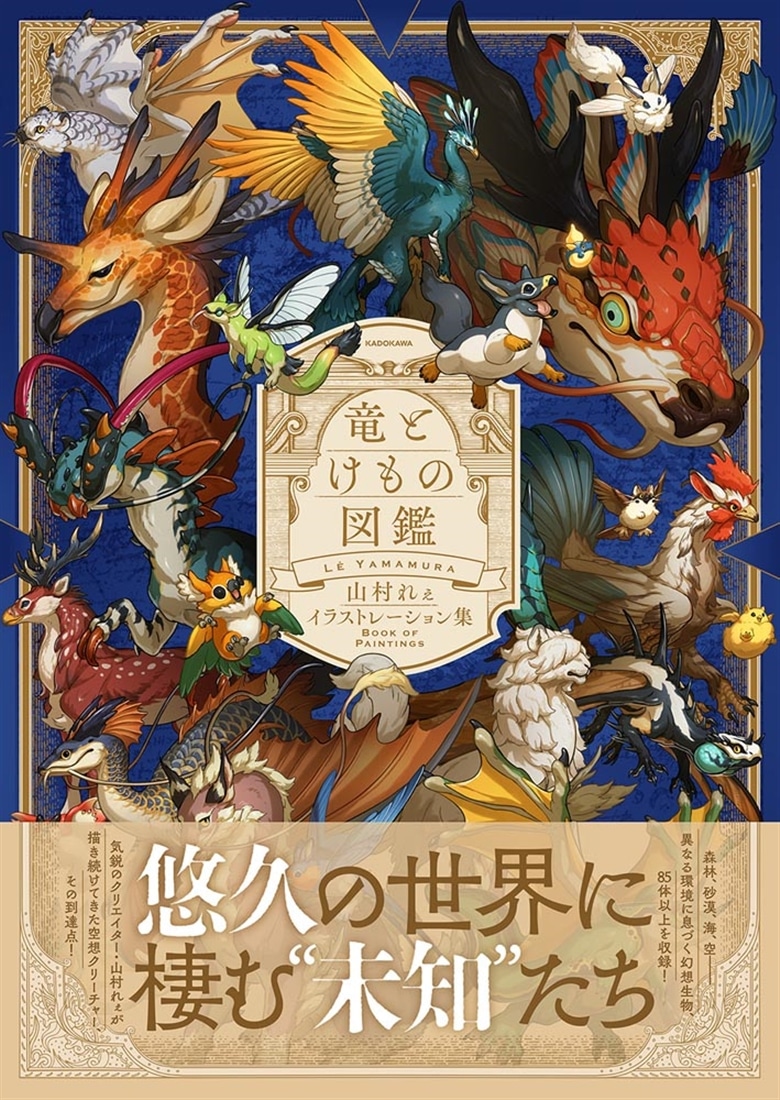 竜とけもの図鑑 山村れぇイラストレーション集