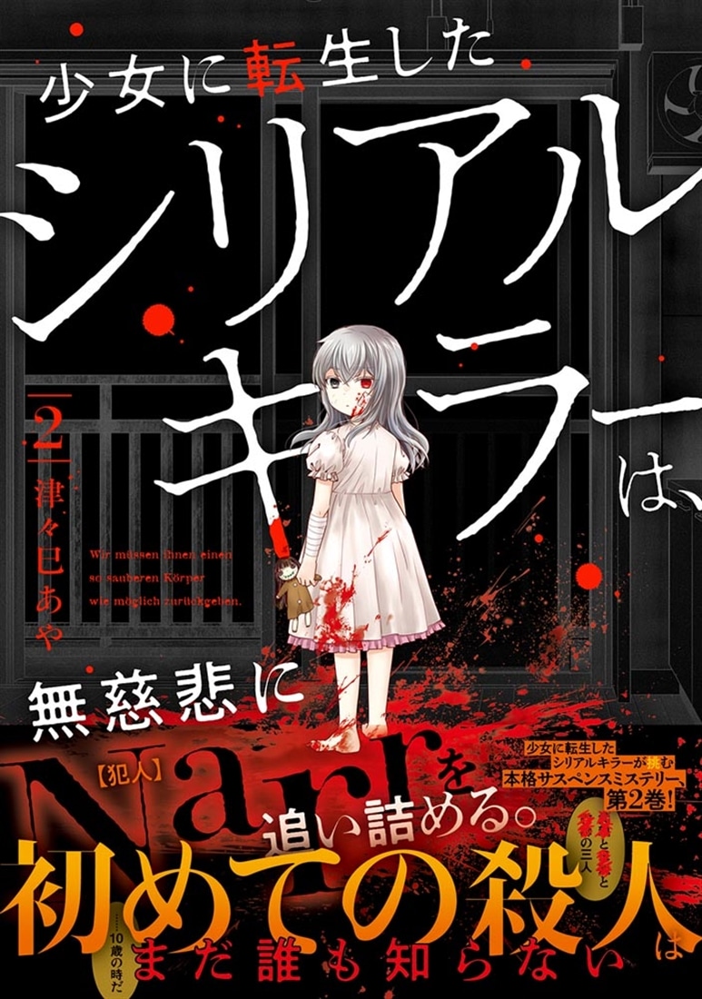 少女に転生したシリアルキラーは、無慈悲にNarrを追い詰める。　2