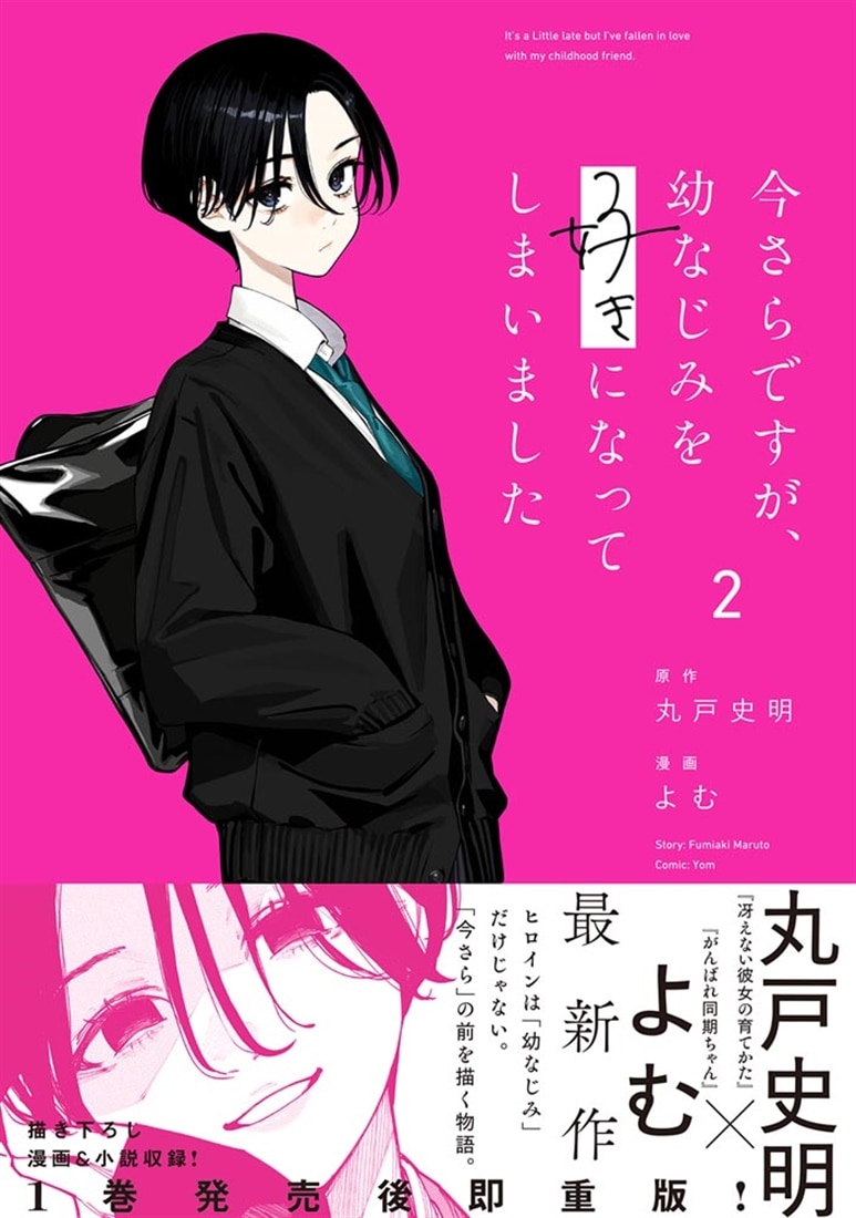 今さらですが、幼なじみを好きになってしまいました2