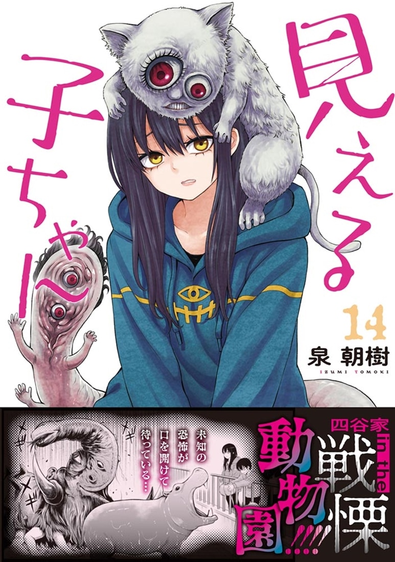 見える子ちゃん　１４