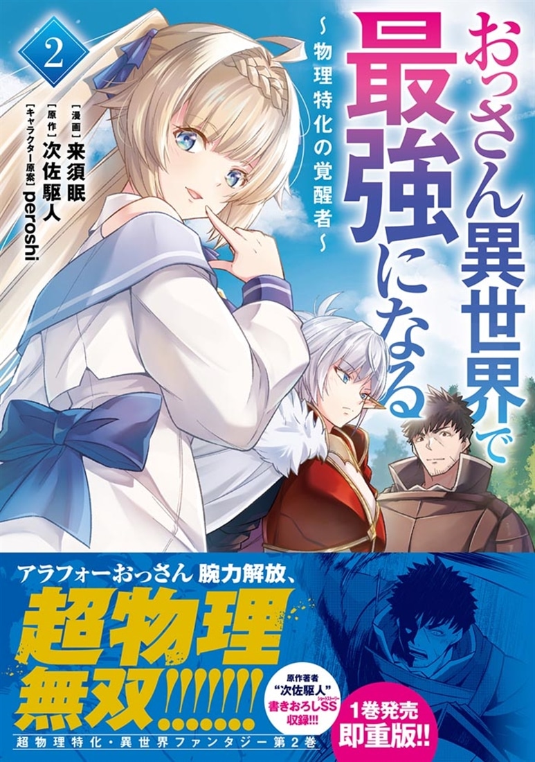 おっさん異世界で最強になる　２ ～物理特化の覚醒者～